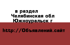  в раздел :  »  . Челябинская обл.,Южноуральск г.